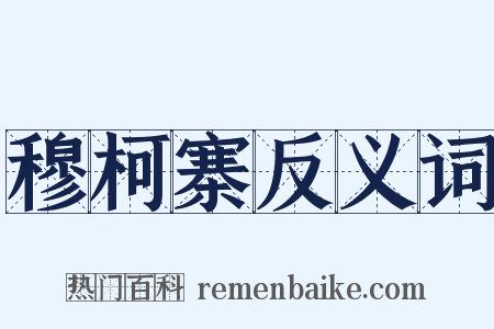 穆柯寨反义词是什么意思的图片